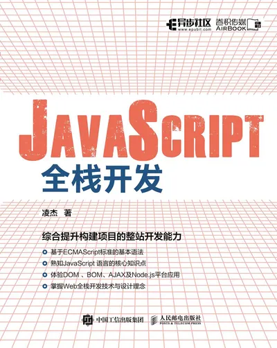 《JavaScript 全栈开发》书籍封面