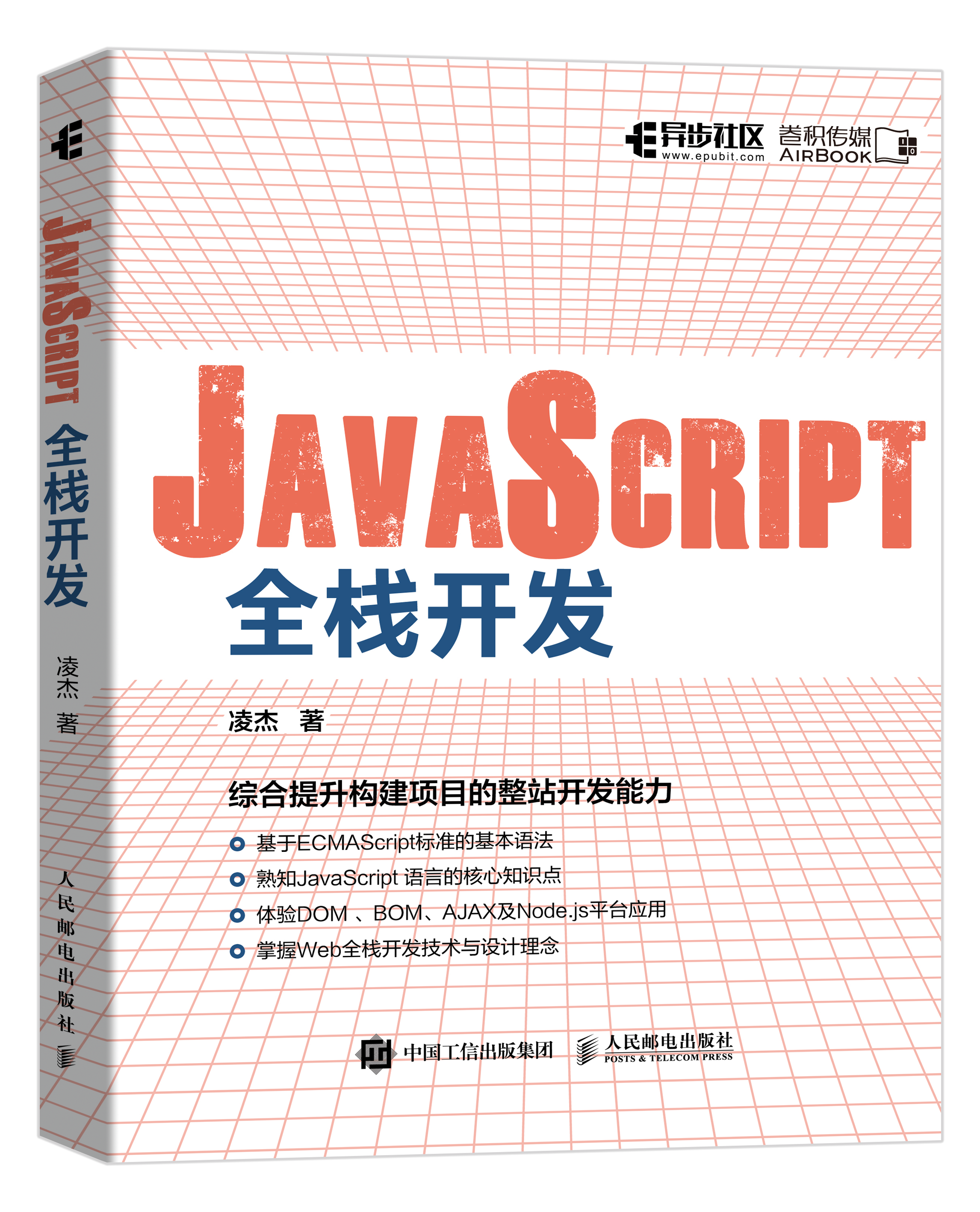 《JavaScript全栈开发》